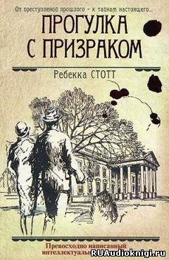 Слушайте бесплатные аудиокниги на русском языке | Audiobukva.ru Стотт Ребекка - Прогулка с призраком