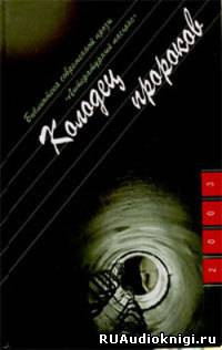 Слушайте бесплатные аудиокниги на русском языке | Audiobukva.ru Козлов Юрий - Колодец пророков