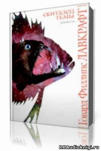 Слушайте бесплатные аудиокниги на русском языке | Audiobukva.ru Лавкрафт Говард - Скиталец тьмы