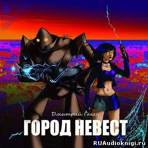 Слушайте бесплатные аудиокниги на русском языке | Audiobukva.ru Гакен Дмитрий - Город невест Слушайте бесплатные аудиокниги на русском языке | Audiobukva.ru Гакен Дмитрий - Город невест