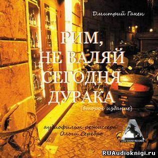 Слушайте бесплатные аудиокниги на русском языке | Audiobukva.ru Гакен Дмитрий - Рим, не валяй сегодня дурака Слушайте бесплатные аудиокниги на русском языке | Audiobukva.ru Гакен Дмитрий - Рим, не валяй сегодня дурака