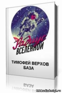 Слушайте бесплатные аудиокниги на русском языке | Audiobukva.ru Верхов Тимофей - База