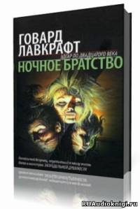 Слушайте бесплатные аудиокниги на русском языке | Audiobukva.ru Лавкрафт Говард - Тень в мансарде