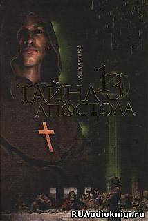 Слушайте бесплатные аудиокниги на русском языке | Audiobukva.ru Бенуа Мишель - Тайна тринадцатого апостола Слушайте бесплатные аудиокниги на русском языке | Audiobukva.ru Бенуа Мишель - Тайна тринадцатого апостола