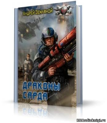 Слушайте бесплатные аудиокниги на русском языке | Audiobukva.ru Земляной Андрей - Драконы Сарда