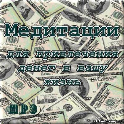 Слушайте бесплатные аудиокниги на русском языке | Audiobukva.ru Джоул Клаус - Медитация на привлечение денег в вашу жизнь Слушайте бесплатные аудиокниги на русском языке | Audiobukva.ru Джоул Клаус - Медитация на привлечение денег в вашу жизнь