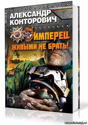 Слушайте бесплатные аудиокниги на русском языке | Audiobukva.ru Конторович Александр - Живыми не брать