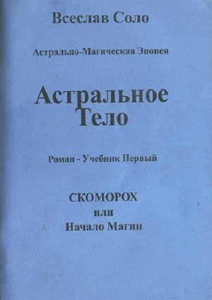 Слушайте бесплатные аудиокниги на русском языке | Audiobukva.ru Соло Всеслав - Астральное тело