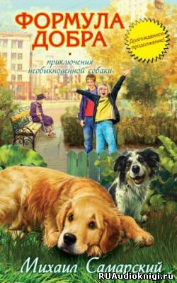 Слушайте бесплатные аудиокниги на русском языке | Audiobukva.ru Самарский Михаил - Формула добра Слушайте бесплатные аудиокниги на русском языке | Audiobukva.ru Самарский Михаил - Формула добра