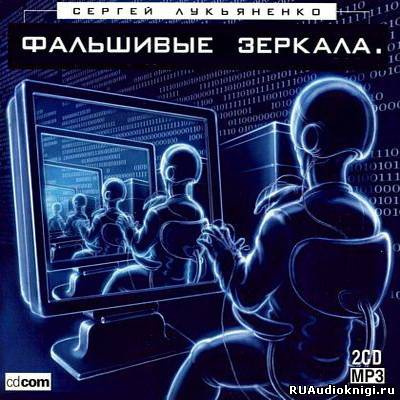 Слушайте бесплатные аудиокниги на русском языке | Audiobukva.ru Лукьяненко Сергей - Фальшивые Зеркала