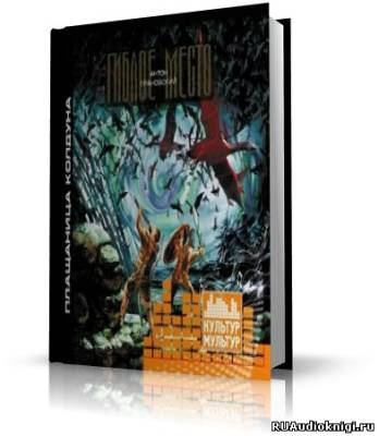 Слушайте бесплатные аудиокниги на русском языке | Audiobukva.ru Грановский Антон - Плащаница колдуна Слушайте бесплатные аудиокниги на русском языке | Audiobukva.ru Грановский Антон - Плащаница колдуна