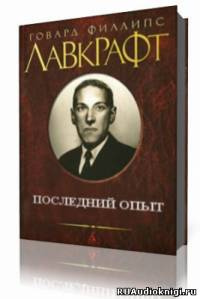 Слушайте бесплатные аудиокниги на русском языке | Audiobukva.ru Лавкрафт Говард - Последний опыт