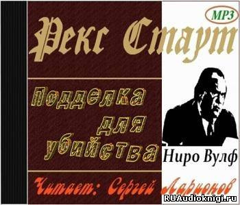 Слушайте бесплатные аудиокниги на русском языке | Audiobukva.ru Стаут Рекс - Подделка для убийства