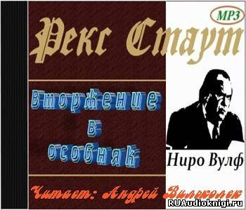 Слушайте бесплатные аудиокниги на русском языке | Audiobukva.ru | Стаут Рекс - Вторжение в особняк