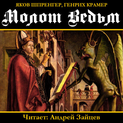 Слушайте бесплатные аудиокниги на русском языке | Audiobukva.ru Крамер Генрих - Молот ведьм