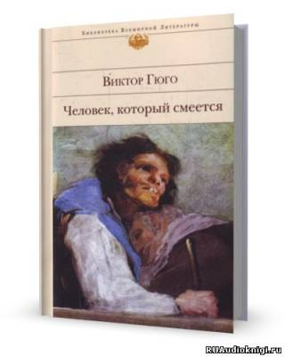 Слушайте бесплатные аудиокниги на русском языке | Audiobukva.ru | Гюго Виктор - Человек, который смеется