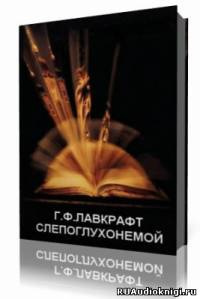 Слушайте бесплатные аудиокниги на русском языке | Audiobukva.ru Лавкрафт Говард - Слепоглухонемой