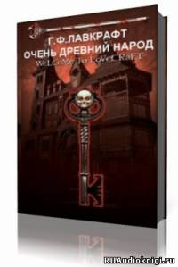 Слушайте бесплатные аудиокниги на русском языке | Audiobukva.ru Лавкрафт Говард - Очень древний народ