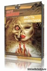 Слушайте бесплатные аудиокниги на русском языке | Audiobukva.ru Дашков Андрей - Месть инвалида Слушайте бесплатные аудиокниги на русском языке | Audiobukva.ru Дашков Андрей - Месть инвалида