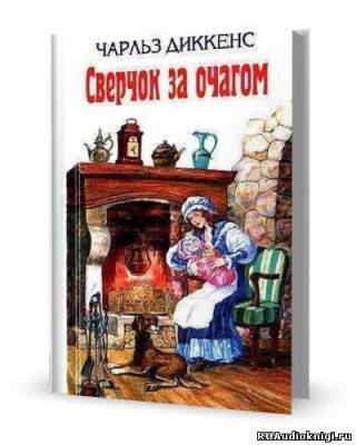 Слушайте бесплатные аудиокниги на русском языке | Audiobukva.ru Диккенс Чарльз - Сверчок за очагом