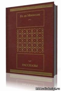 Слушайте бесплатные аудиокниги на русском языке | Audiobukva.ru Мопассан Ги Де  - Рассказы