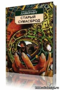 Слушайте бесплатные аудиокниги на русском языке | Audiobukva.ru Лавкрафт Говард - Старый сумасброд