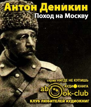 Слушайте бесплатные аудиокниги на русском языке | Audiobukva.ru Деникин Антон - Поход на Москву Слушайте бесплатные аудиокниги на русском языке | Audiobukva.ru Деникин Антон - Поход на Москву