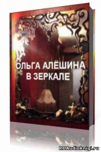 Слушайте бесплатные аудиокниги на русском языке | Audiobukva.ru Алешина Ольга - В зеркале Слушайте бесплатные аудиокниги на русском языке | Audiobukva.ru Алешина Ольга - В зеркале