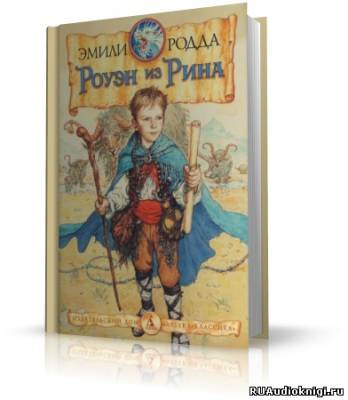 Слушайте бесплатные аудиокниги на русском языке | Audiobukva.ru Родда Эмили - Роуэн из Рина Слушайте бесплатные аудиокниги на русском языке | Audiobukva.ru Родда Эмили - Роуэн из Рина
