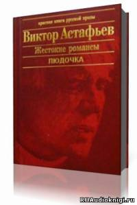 Слушайте бесплатные аудиокниги на русском языке | Audiobukva.ru Астафьев Виктор - Людочка