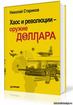 Слушайте бесплатные аудиокниги на русском языке | Audiobukva.ru Стариков Николай - Хаос и революции - оружие доллара