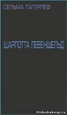 Слушайте бесплатные аудиокниги на русском языке | Audiobukva.ru Лагерлеф Сельма - Шарлотта Левеншельд