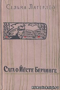 Слушайте бесплатные аудиокниги на русском языке | Audiobukva.ru | Лагерлеф Сельма - Сага о Йесте Берлинге