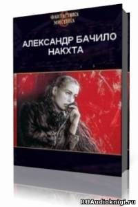 Слушайте бесплатные аудиокниги на русском языке | Audiobukva.ru Бачило Александр - Накхта Слушайте бесплатные аудиокниги на русском языке | Audiobukva.ru Бачило Александр - Накхта
