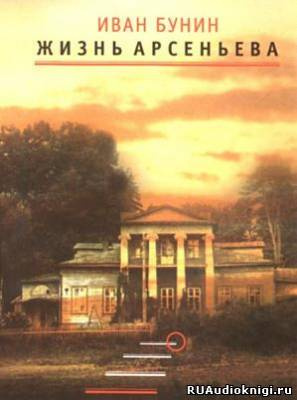 Слушайте бесплатные аудиокниги на русском языке | Audiobukva.ru Бунин Иван - Жизнь Арсеньева