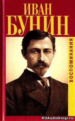 Слушайте бесплатные аудиокниги на русском языке | Audiobukva.ru Бунин Иван - Воспоминания