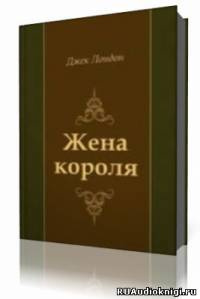 Слушайте бесплатные аудиокниги на русском языке | Audiobukva.ru Лондон Джек - Жена короля Слушайте бесплатные аудиокниги на русском языке | Audiobukva.ru Лондон Джек - Жена короля