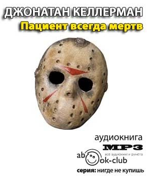 Слушайте бесплатные аудиокниги на русском языке | Audiobukva.ru Келлерман Джонатан -  Пациент всегда мёртв