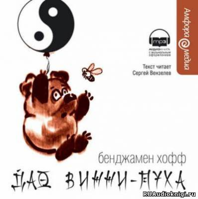 Слушайте бесплатные аудиокниги на русском языке | Audiobukva.ru Хофф Бенджамен - Дао Винни-Пуха