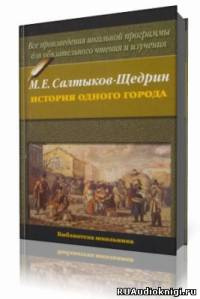 Слушайте бесплатные аудиокниги на русском языке | Audiobukva.ru Салтыков-Щедрин Михаил - История одного города