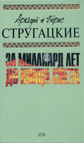 Слушайте бесплатные аудиокниги на русском языке | Audiobukva.ru Стругацкие Аркадий и Борис - За миллиард лет до конца света