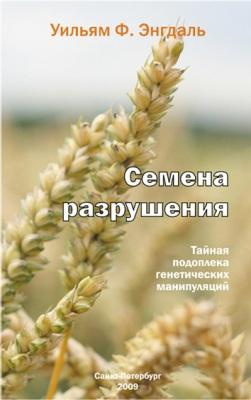 Слушайте бесплатные аудиокниги на русском языке | Audiobukva.ru Энгдаль Фредерик Уильям - Семена разрушения, тайная подоплека генетических манипуляций