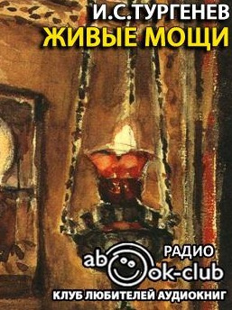 Слушайте бесплатные аудиокниги на русском языке | Audiobukva.ru Тургенев Иван  - Живые мощи, Певцы