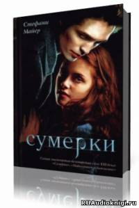 Слушайте бесплатные аудиокниги на русском языке | Audiobukva.ru | Майер Стефани - Сумерки