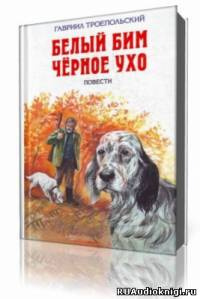 Слушайте бесплатные аудиокниги на русском языке | Audiobukva.ru Троепольский Гавриил - Белый Бим Черное Ухо