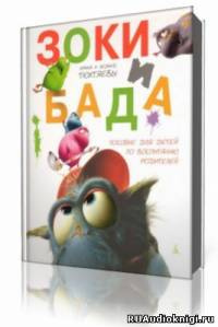 Слушайте бесплатные аудиокниги на русском языке | Audiobukva.ru Тюхтяевы Ирина и Леонид - Зоки и Бада Слушайте бесплатные аудиокниги на русском языке | Audiobukva.ru Тюхтяевы Ирина и Леонид - Зоки и Бада