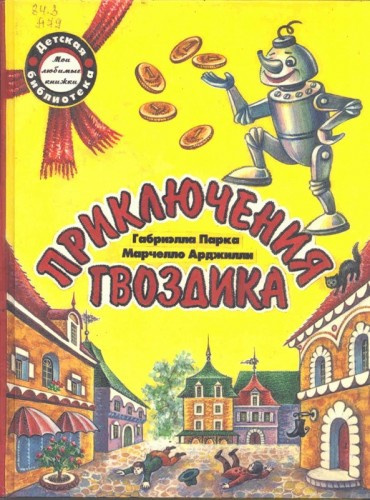 Слушайте бесплатные аудиокниги на русском языке | Audiobukva.ru Арджилли Марчелло - Приключения гвоздика Слушайте бесплатные аудиокниги на русском языке | Audiobukva.ru Арджилли Марчелло - Приключения гвоздика