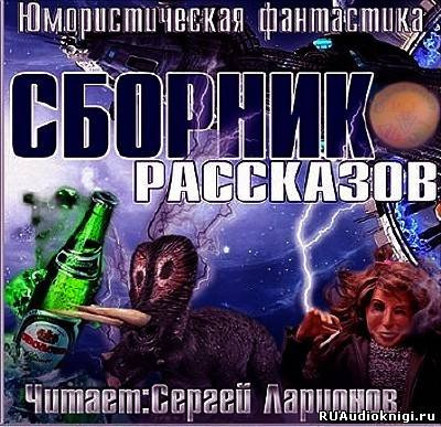 Слушайте бесплатные аудиокниги на русском языке | Audiobukva.ru Юмористическая фантастика. Сборник рассказов