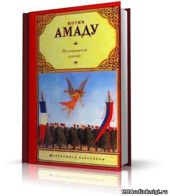 Слушайте бесплатные аудиокниги на русском языке | Audiobukva.ru Амаду Жоржи - Исчезновение святой Слушайте бесплатные аудиокниги на русском языке | Audiobukva.ru Амаду Жоржи - Исчезновение святой
