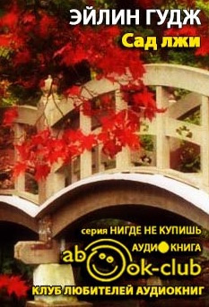 Слушайте бесплатные аудиокниги на русском языке | Audiobukva.ru Гудж Эйлин - Сад лжи Слушайте бесплатные аудиокниги на русском языке | Audiobukva.ru Гудж Эйлин - Сад лжи